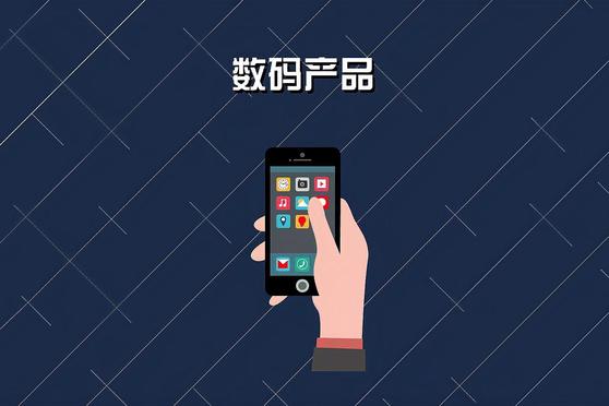 数码产品全解析 定义、分类与未来趋势